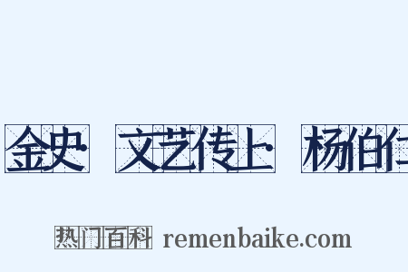 金史·文艺传上·杨伯仁是什么意思的图片